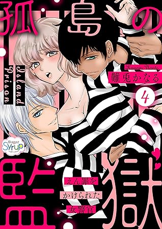 孤島の監獄 えん罪をかけられた女警官 4 シュガーシロップ By 難兎かなる