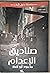 صناديق الإعدام