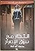 انتحار مع سبق الاصرار
