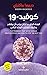‫كوفيد - 19 ؛ الوباء الذي م...