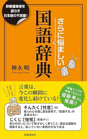さらに悩ましい国語辞典 辞書編集者を惑わす日本語の不思議 By 神永 曉
