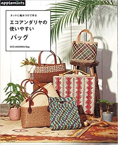 Net Ni Amitsuketezukuru Eco Andaria Bag (Asahi Original) ネットに編みつけて作る エコアンダリヤの 使いやすいバッグ (アサヒオリジナル)