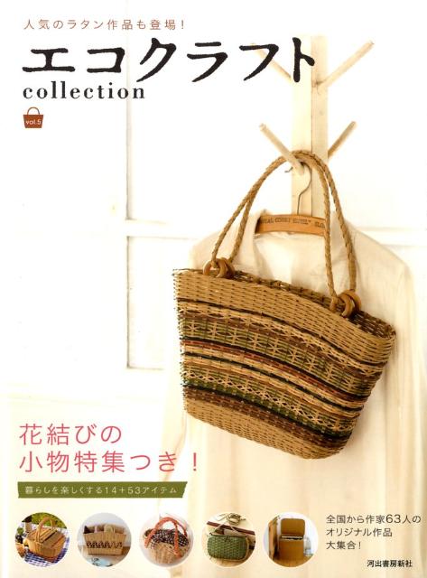 エコクラフトcollection Vol.5 (Paperback)