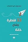 33 قنطرة وشاي خانة