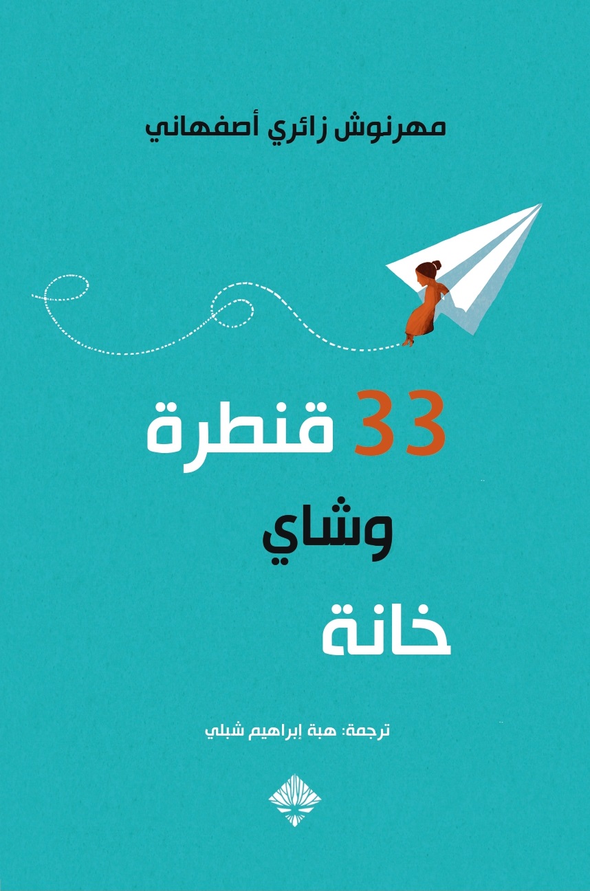 33 قنطرة وشاي خانة (Paperback)