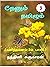 தேனும் தமிழும் (பகுதி 3) by Nandhini Sugumaran