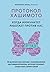 Протокол Хашимото: когда иммунитет работает против нас