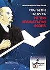Μια πρώτη γνωριμία με την επαναστατική θεωρία