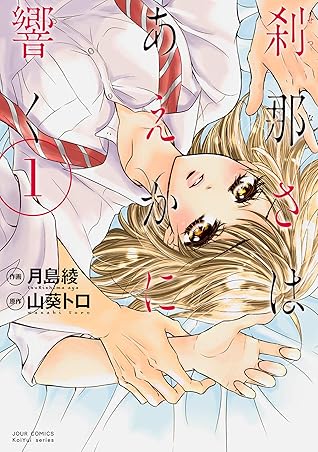 刹那さはあえかに響く 分冊版 3 By 月島綾 刹那さはあえかに響く 分冊版 3 By 月島綾