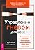 Управление гневом для всех. 10 проверенных стратегий, помогающих контролировать гнев и жить счастлив