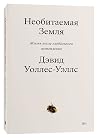 Необитаемая Земля...