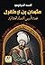 عثمان بن أرطغرل: قصة تأسيس الدولة العثمانية