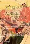 Ловецът на образи: Естествени истории. Червенокоско