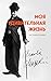 Моя удивительная жизнь. Автобиография Чарли Чаплина by Charlie Chaplin