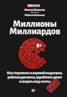 Миллионы миллиардов. Как стартовать в игровой индустрии, работая удаленно, заработать денег и создать игру своей мечты