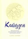 Кайдзен: японский...