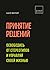 Принятие решений | Освободись от стереотипов и управляй своей жизнью