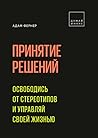 Принятие решений | Освободись от стереотипов и управляй своей жизнью Принятие решений | Освободись от стереотипов и управляй своей жизнью