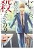 じゃあ、君の代わりに殺そうか？【電子単行本】　１【期間...