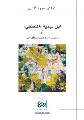 ابن تيمية المنطقي أو منطق الرد على المنطقيين (Unknown Binding)