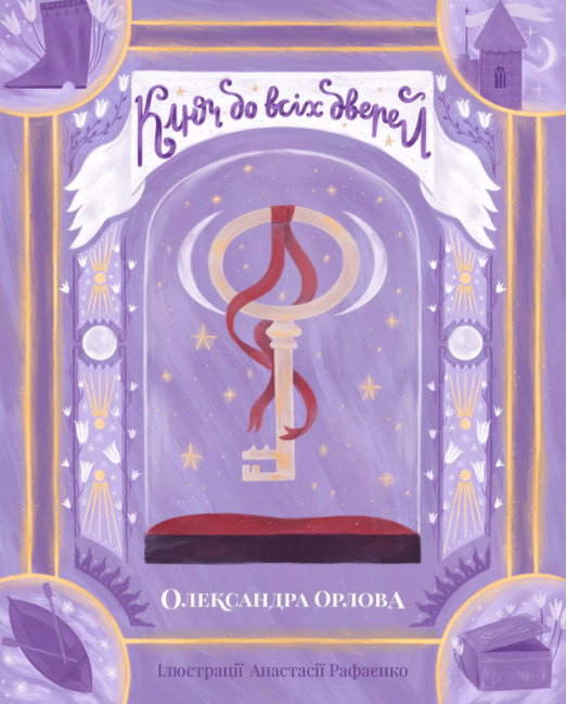 Ключ до всіх дверей