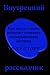Внутренний рассказчик. Как наука о мозге помогает сочинять захватывающие истории