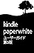 Kindle Paperwhiteユーザーガイド 第3版 (Japanese Edition)