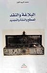 البلاغة والنقد : المصطلح والنشأة والتجديد