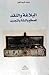 البلاغة والنقد : المصطلح والنشأة والتجديد
