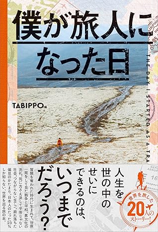 僕が旅人になった日 By Tabippo