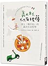 義大利,不只有披薩:深入「慢半拍」的義式生活哲學 義大利,不只有披薩:深入「慢半拍」的義式生活哲學