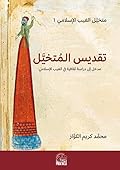 تقديس المتخيل : مدخل إلى دراسة ثقافية في الغيب الإسلامي