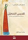 تقديس المتخيل : مدخل إلى دراسة ثقافية في الغيب الإسلامي