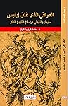 العراقي الذي غلب إبليس : سليمان والنبطي دراسة في التاريخ الثقافي