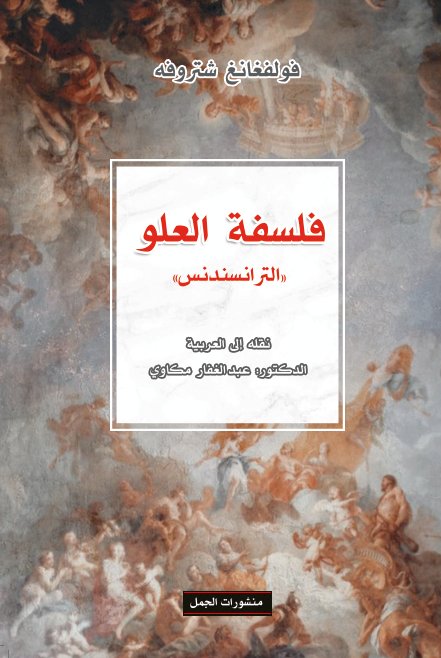 فلسفة العلو: الترانسندنس (Paperback)
