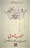 الأدب العربي : دراسة في ضوء نظرية الأجناس