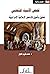 قصص الأنبياء للثعلبي : تحقيق وتأصيل للأساطير الإسلامية الإسرائيلية