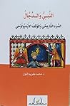 النبي والدجال : السرد التاريخي والموقف الأيديولوجي