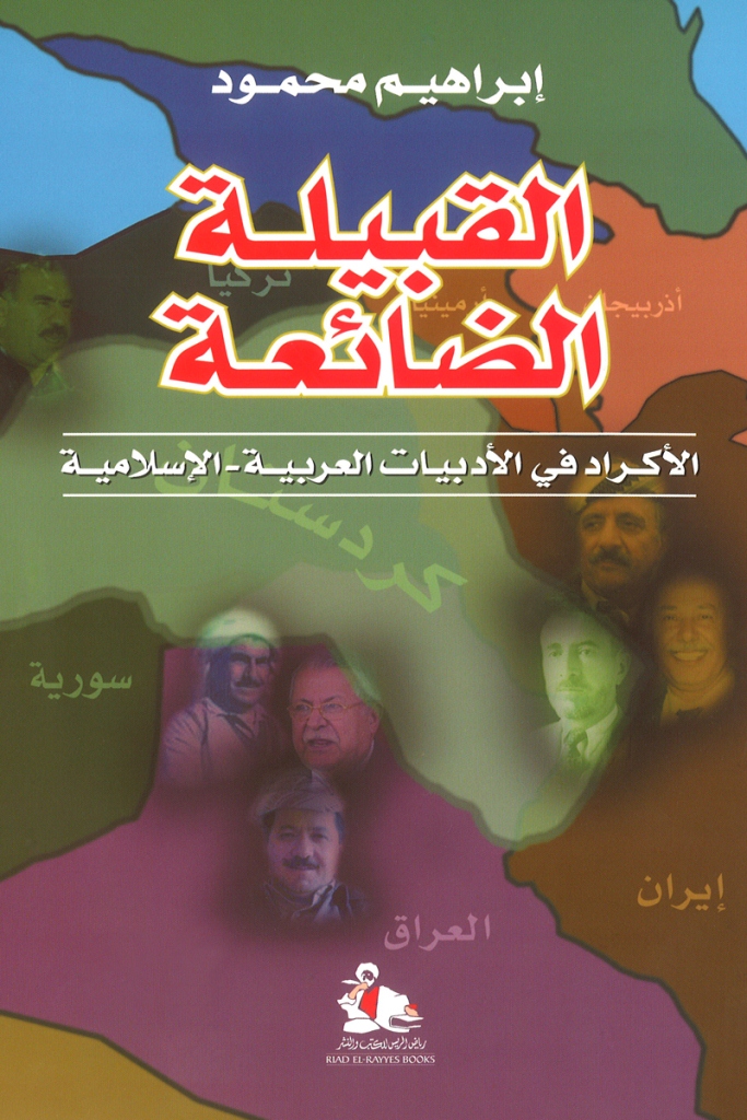 القبيلة الضائعة ؛ الأكراد في الأدبيات العربية-الإسلامية (Paperback)