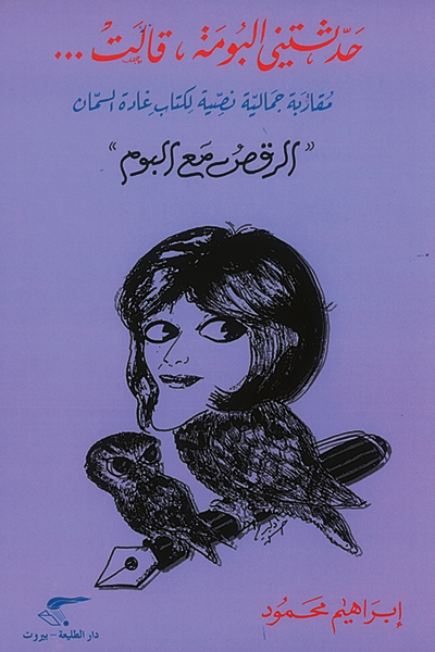 حدثتني البومة، قالت ؛ مقاربة جمالية نصية لكتاب غادة السمان 'الرقص مع البوم