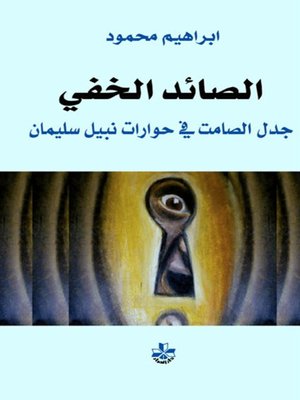 الصائد الخفي - جدل الصامت في حوارات نبيل سليمان