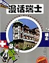 漫画瑞士 漫画瑞士