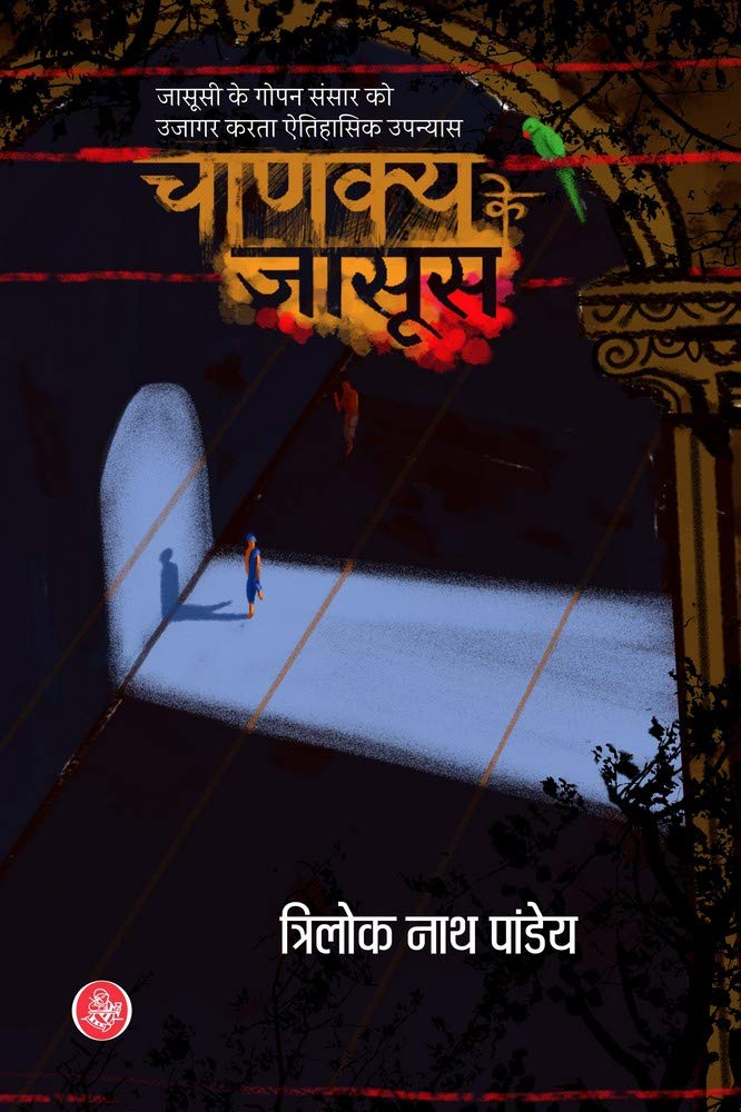 चाणक्य के जासूस (Chanakya Ke Jasoos)