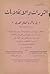 الثورات والانقلابات في ذاكرة العالم العربي by تيسير جيفي