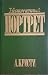 Неоконченный портрет by Mary Westmacott Неоконченный портрет by Mary Westmacott