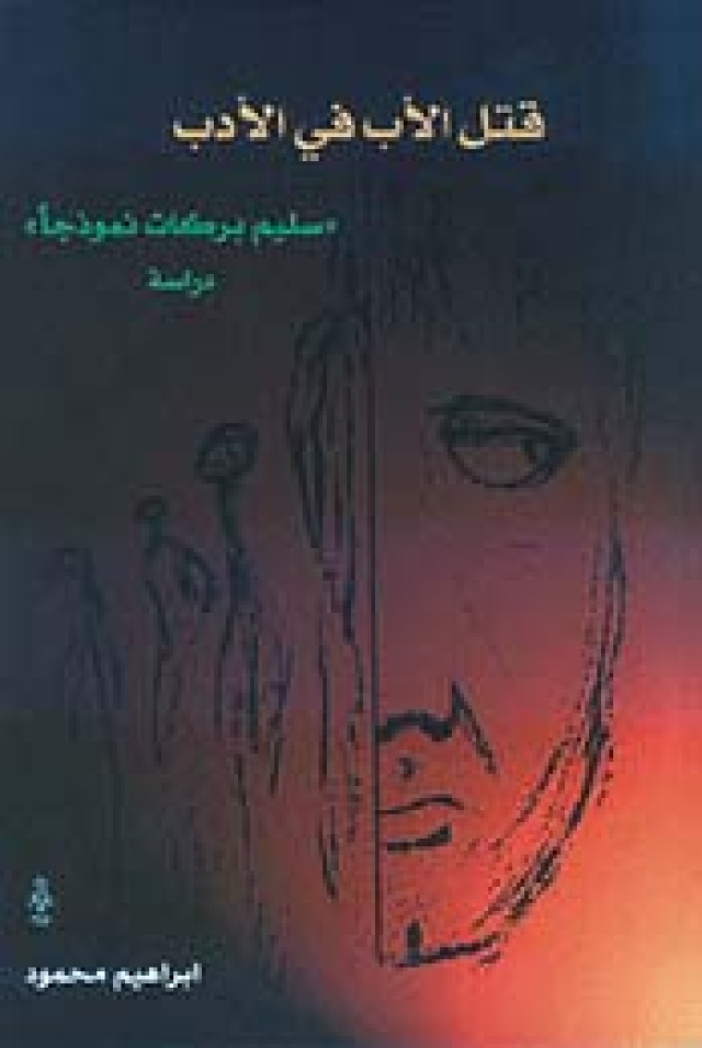 قتل الأب في الأدب : سليم بركات نموذجاً