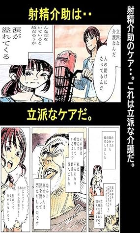 射精介助のケア これは立派な介護だ 漫画で人生を描く By 漫画で人生を描く