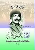 الزعيم الكردي عليكي بطي : بطلاً تاريخياً ، أسطورياً، وشعبياً - الجزء الثاني