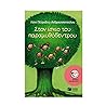 Στον ίσκιο του παραμυθόδεντρου Στον ίσκιο του παραμυθόδεντρου