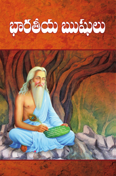 భారతీయ ఋషులు (Paperback)